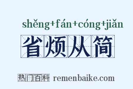 省烦从简是什么意思的图片